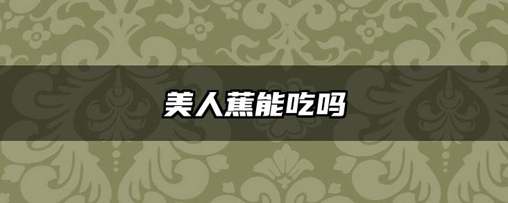 美人蕉能吃吗