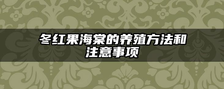 冬红果海棠的养殖方法和注意事项