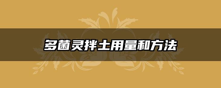 多菌灵拌土用量和方法