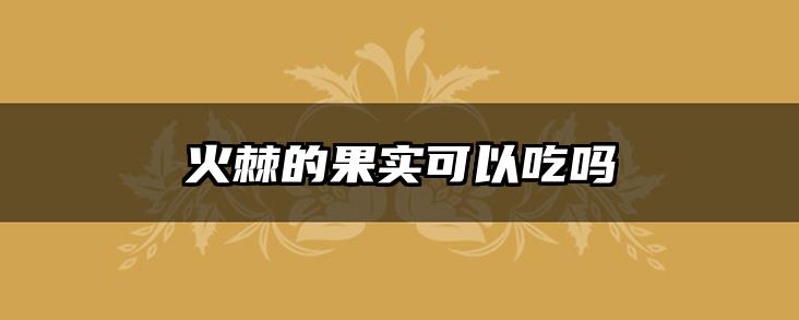 火棘的果实可以吃吗
