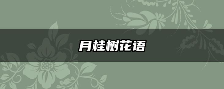 月桂树花语