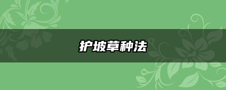 护坡草种法