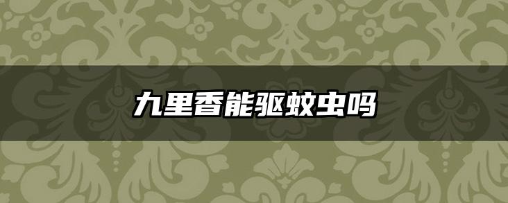 九里香能驱蚊虫吗