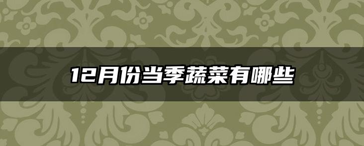 12月份当季蔬菜有哪些