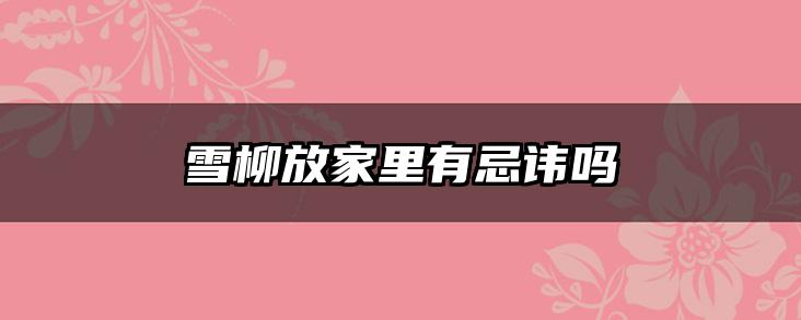 雪柳放家里有忌讳吗