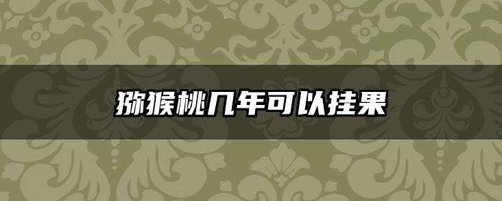 猕猴桃几年可以挂果