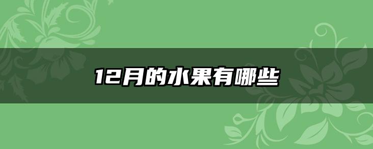 12月的水果有哪些