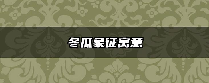冬瓜象征寓意