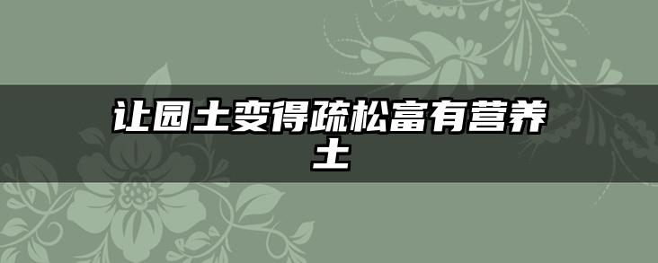 让园土变得疏松富有营养土