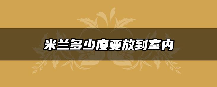 米兰多少度要放到室内