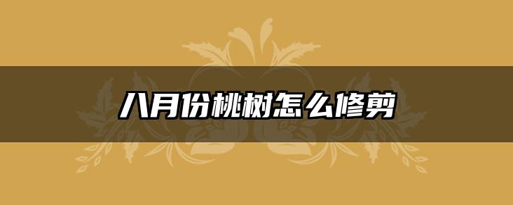 八月份桃树怎么修剪