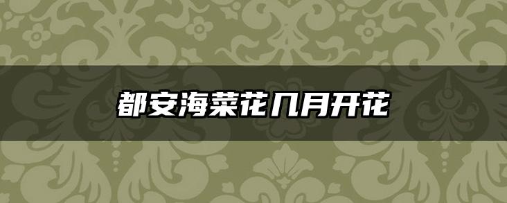 都安海菜花几月开花