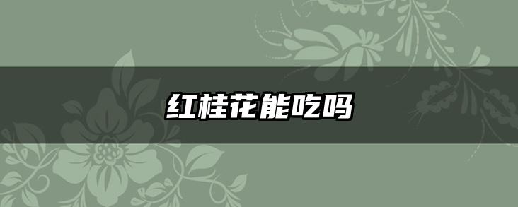 红桂花能吃吗