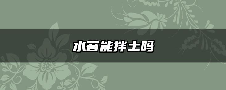 水苔能拌土吗