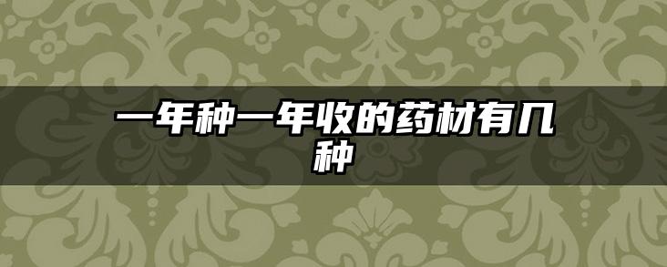 一年种一年收的药材有几种