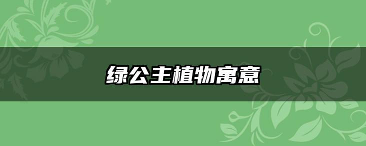 绿公主植物寓意
