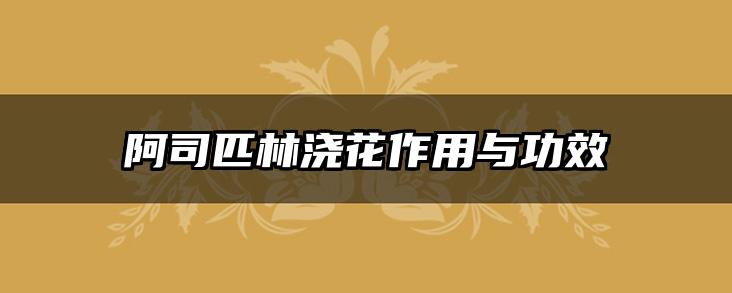 阿司匹林浇花作用与功效