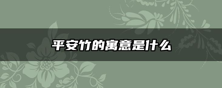 平安竹的寓意是什么