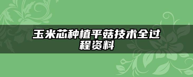 玉米芯种植平菇技术全过程资料