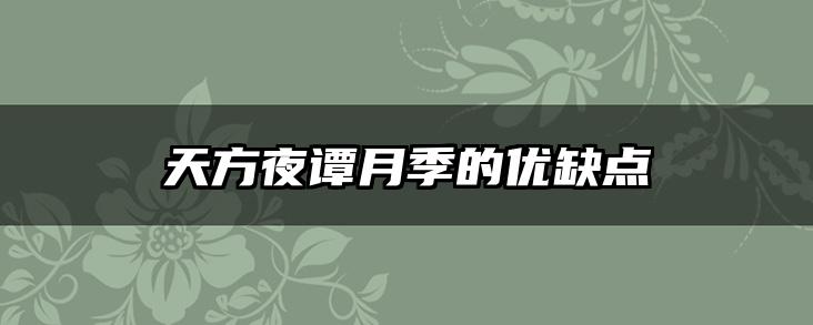 天方夜谭月季的优缺点