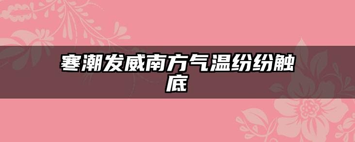 寒潮发威南方气温纷纷触底