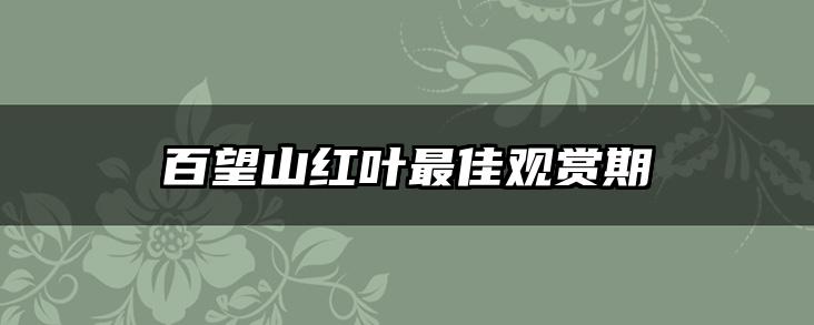 百望山红叶最佳观赏期