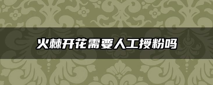 火棘开花需要人工授粉吗