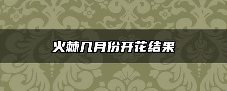 火棘几月份开花结果