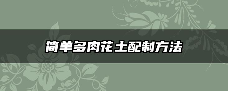 简单多肉花土配制方法