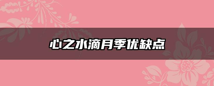 心之水滴月季优缺点