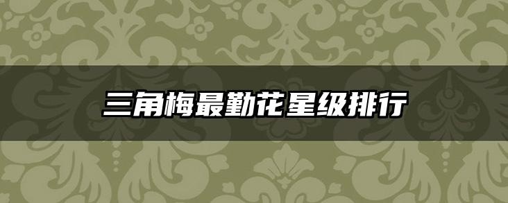 三角梅最勤花星级排行