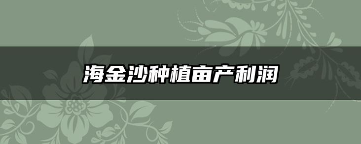 海金沙种植亩产利润