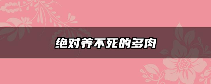 绝对养不死的多肉