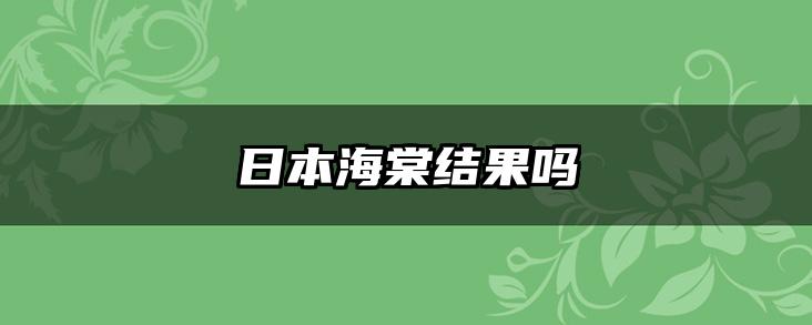 日本海棠结果吗