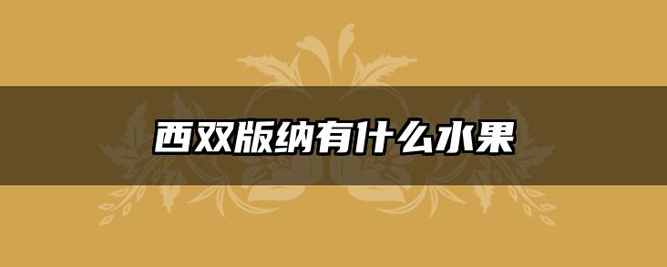 西双版纳有什么水果