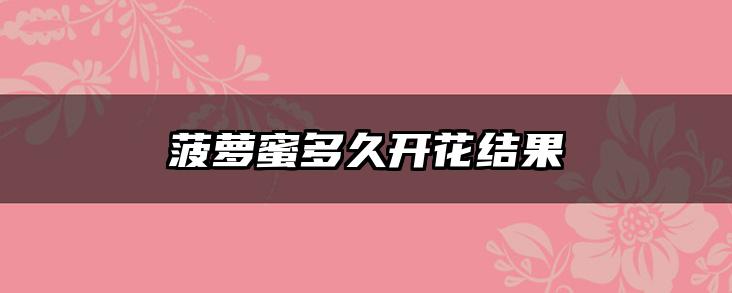 菠萝蜜多久开花结果