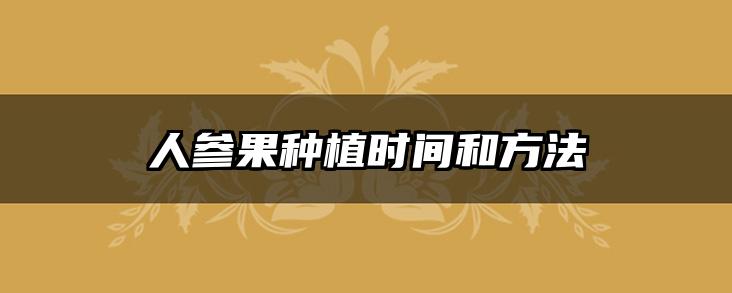 人参果种植时间和方法