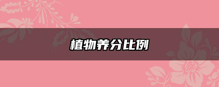 植物养分比例