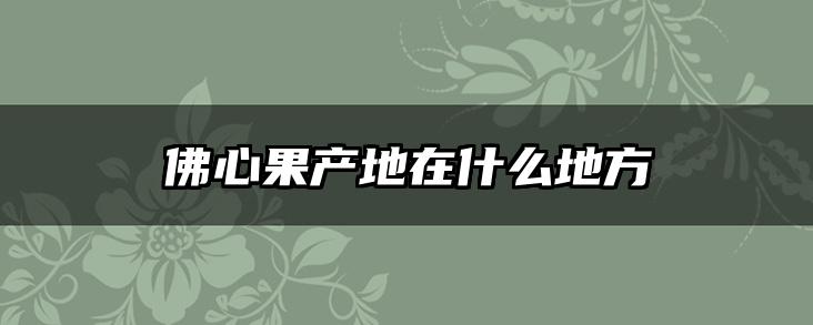 佛心果产地在什么地方