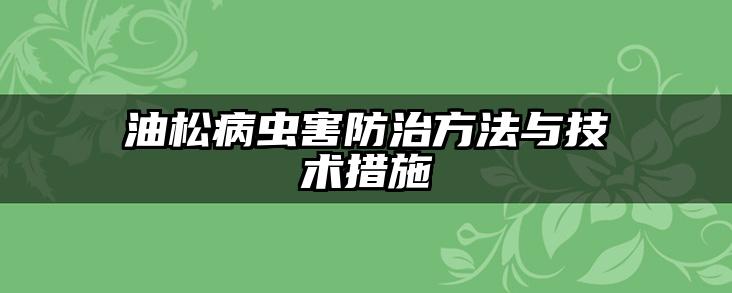 油松病虫害防治方法与技术措施