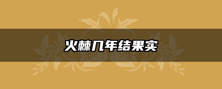 火棘几年结果实