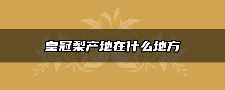 皇冠梨产地在什么地方