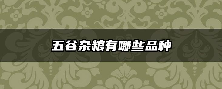 五谷杂粮有哪些品种