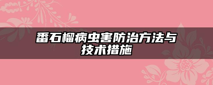 番石榴病虫害防治方法与技术措施
