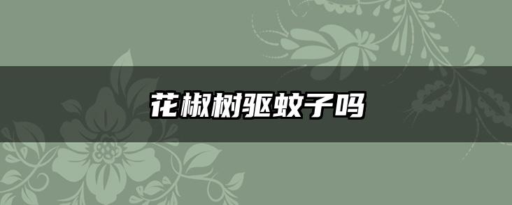 花椒树驱蚊子吗