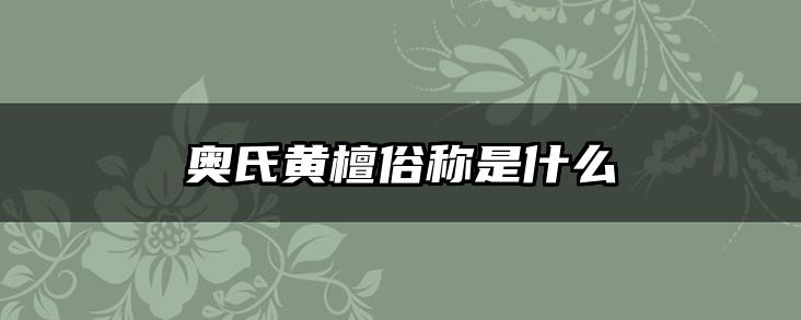 奥氏黄檀俗称是什么