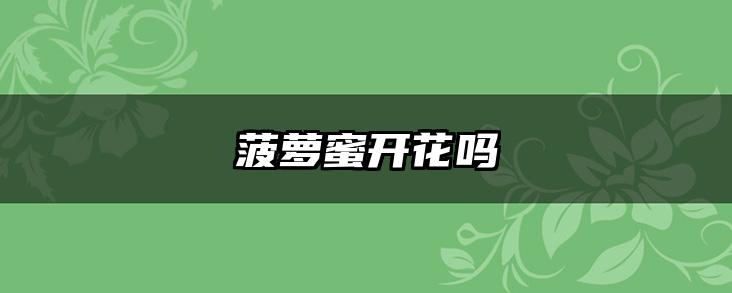 菠萝蜜开花吗