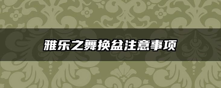 雅乐之舞换盆注意事项