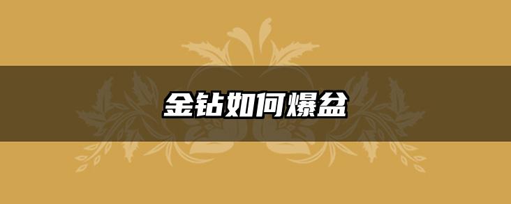金钻如何爆盆