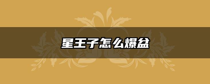 星王子怎么爆盆